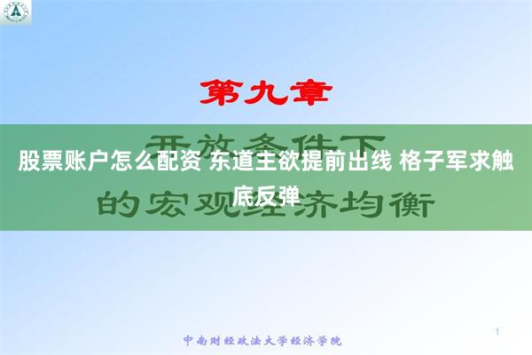 股票账户怎么配资 东道主欲提前出线 格子军求触底反弹