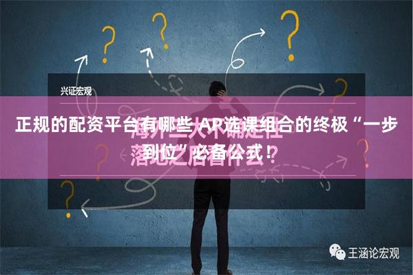 正规的配资平台有哪些 AP选课组合的终极“一步到位”必备公式！