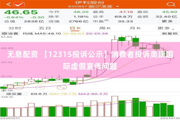 无息配资 【12315投诉公示】消费者投诉奥康国际虚假宣传问题