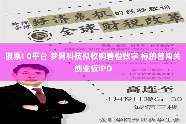 股票t 0平台 梦网科技拟收购碧橙数字 标的曾闯关创业板IPO