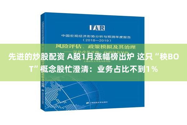 先进的炒股配资 A股1月涨幅榜出炉 这只“秧BOT”概念股忙澄清：业务占比不到1％